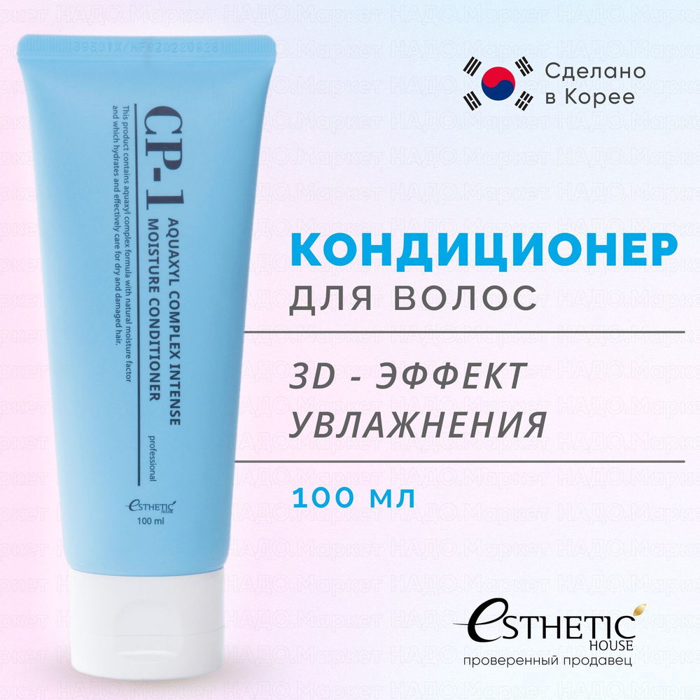 ESTHETIC HOUSE Кондиционер для волос УВЛАЖНЯЮЩИЙ CP-1 Aquaxyl Complex Intense Moisture Conditioner, 100 #1