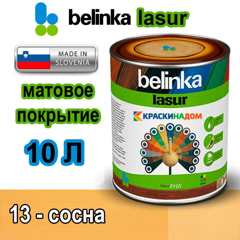 Belinka Lasur Белинка Лазурь матовое покрытие для защиты древесины от атмосферных воздействий (10 л 13 #1