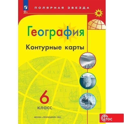 География. Контурные карты. 6 класс. ФГОС. Полярная звезда | Матвеев А. В.  #1