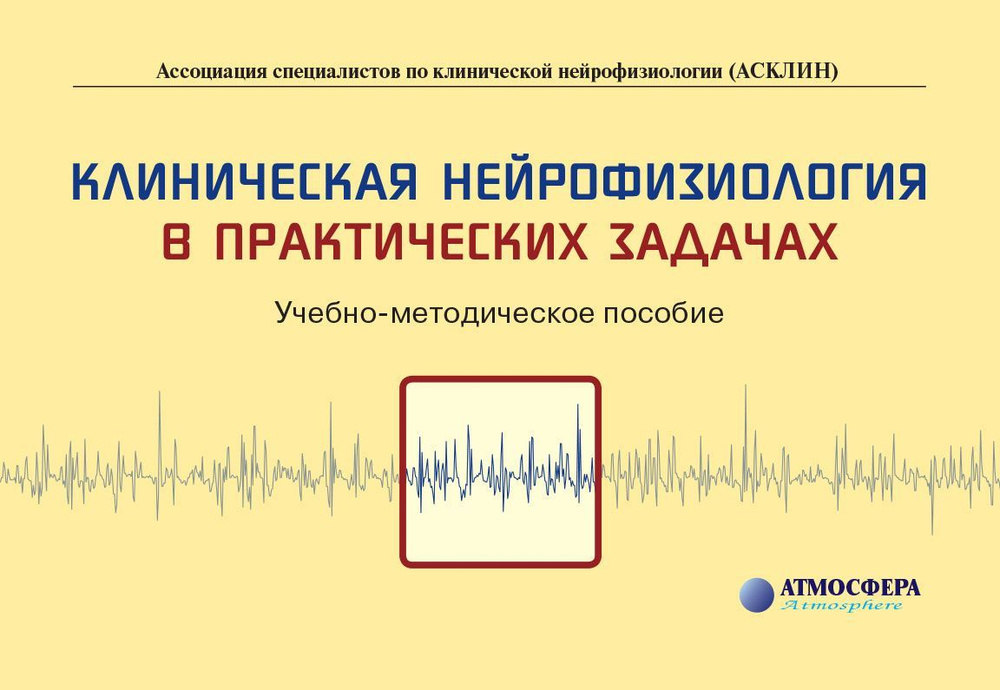 Клиническая нейрофизиология в практических задачах #1