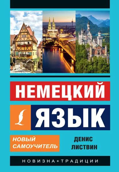 Немецкий язык. Новый самоучитель | Листвин Денис Алексеевич | Электронная книга  #1