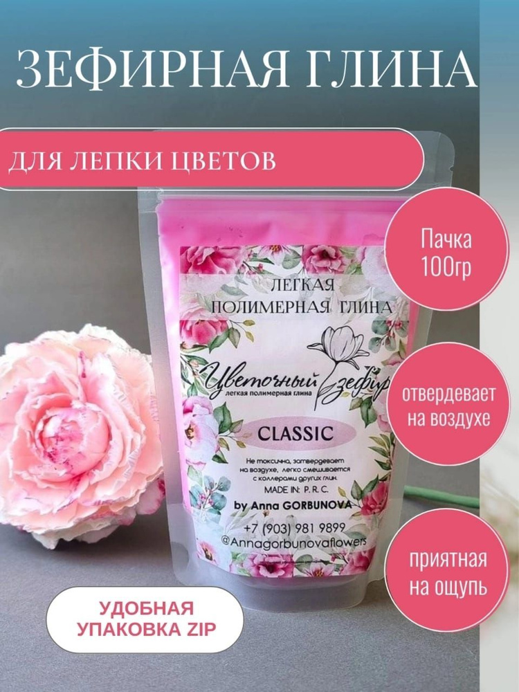 Полимерная зефирная самозатвердевающая глина для лепки цветов Цветочный зефир розовая 100гр.  #1