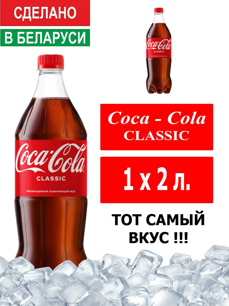 Газированный напиток Coca-Cola Classic 2 л. 1 шт. / Кока-Кола Классик 2 л. 1 шт./ Беларусь  #1
