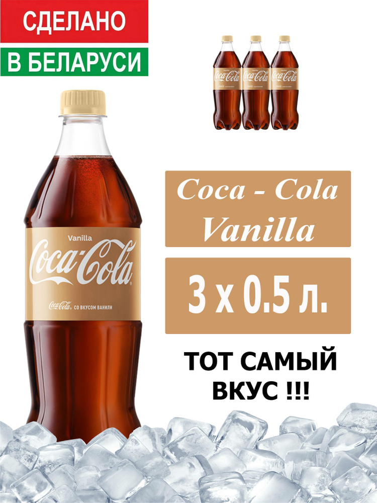 Газированный напиток Coca-Cola Vanilla 0,5 л. 3 шт. / Кока-Кола Ваниль 0,5 л. 3 шт./ Беларусь  #1