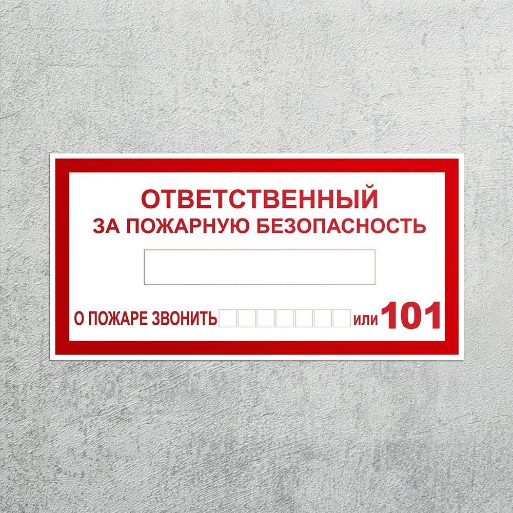 Наклейка Ответственный за пожарную безопасность В-43 3 шт, знак пожарный, самоклеящаяся плёнка, 150х70 #1