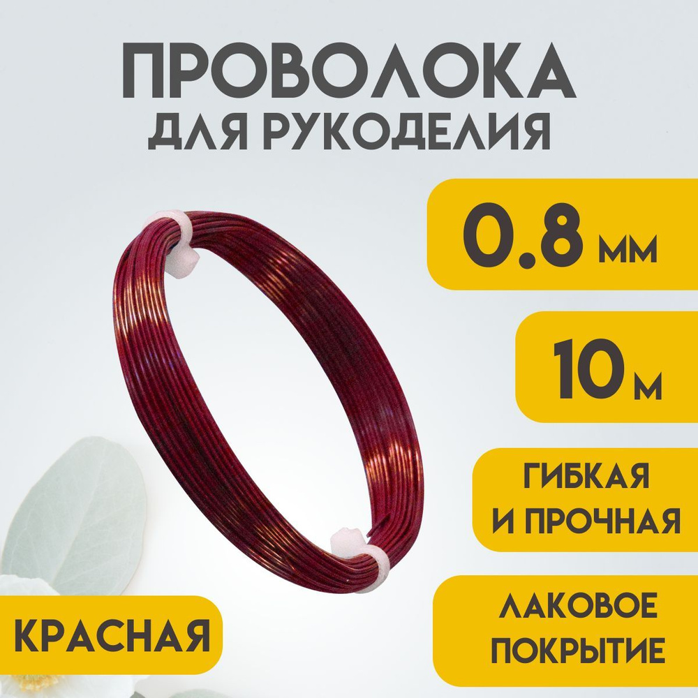 Проволока для рукоделия, 0,8 мм 10 метров Красная, Проволока для бисера, для творчества, для флористики, #1