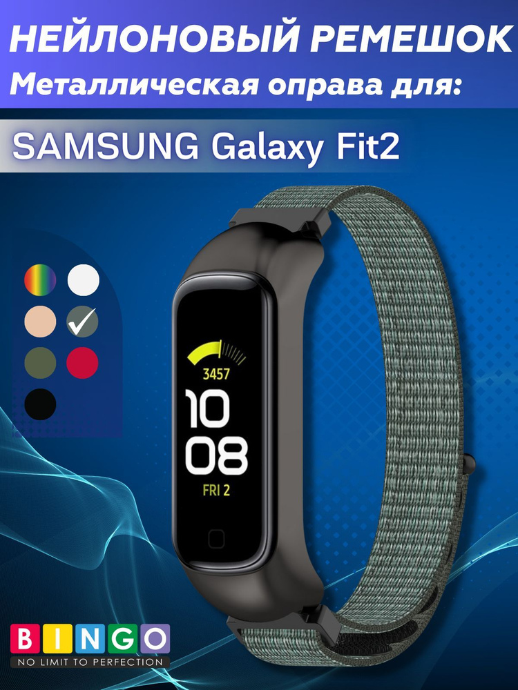 Ремешок Bingo Nylon для SAMSUNG Galaxy Fit2 Серый фитнес браслет ремешок нейлоновый на руку  #1