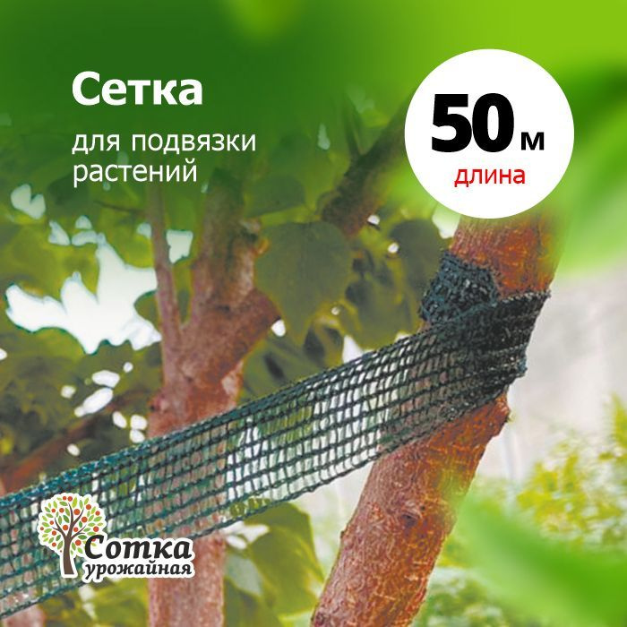 Сетка для подвязки растений 0,03х50м #1