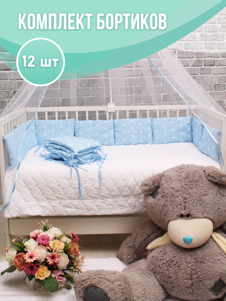Комплект защитных бортиков 12 шт в детскую кроватку для новорожденных, набор бортов в кровать детям  #1