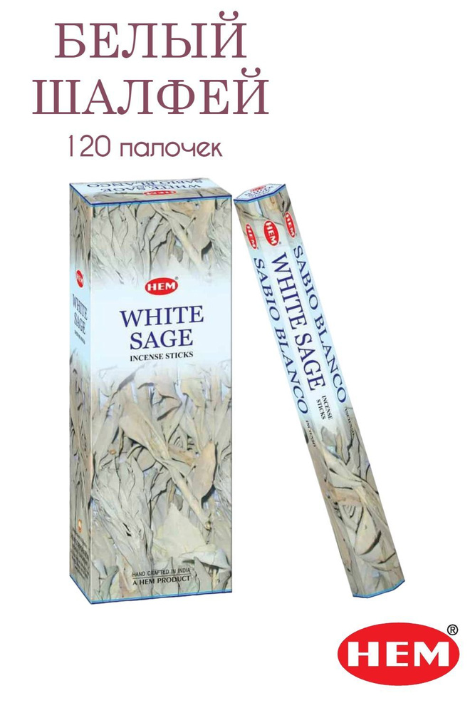 HEM Белый Шалфей - 6 упаковок по 20 шт - ароматические благовония, палочки, White Sage- Hexa ХЕМ  #1