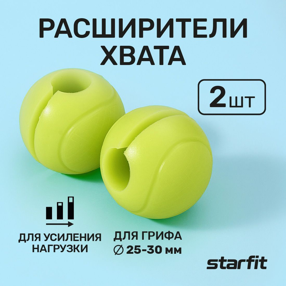 Расширители хвата для грифа STARFIT BB-111 d25 мм, сферические 2 шт  #1