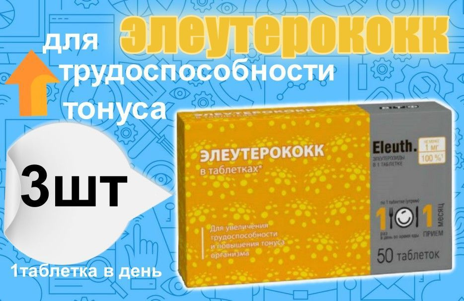 Элеутерококка Экстракт Таблетки 50шт #1