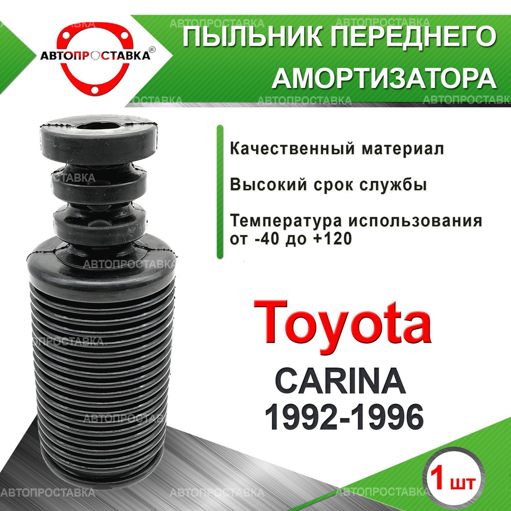 Пыльник передней стойки для Toyota CORONA (T190) 1992-1996 / Пыльник отбойник переднего амортизатора #1