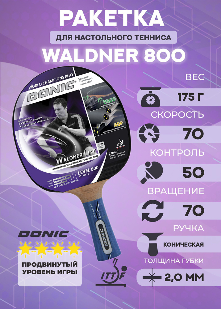 Ракетка для настольного тенниса DONIC Waldner 800 #1