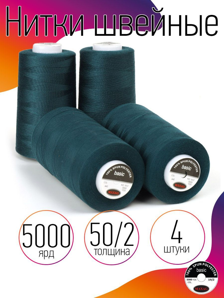 Нитки для швейных машин промышленные 4 шт MAXag Basic зеленый толщина 50/2 длина 5000 ярд 4570 метров #1