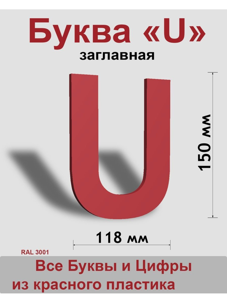 Заглавная буква U красный пластик шрифт Arial 150 мм, вывеска, Indoor-ad  #1