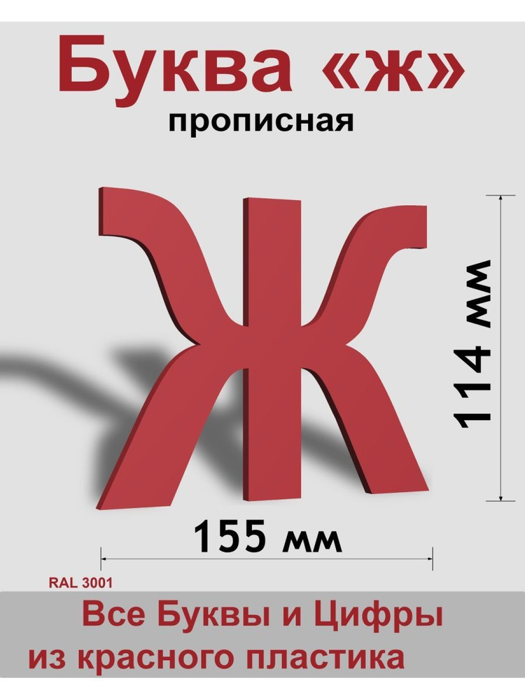 Прописная буква ж красный пластик шрифт Arial 150 мм, вывеска, Indoor-ad  #1