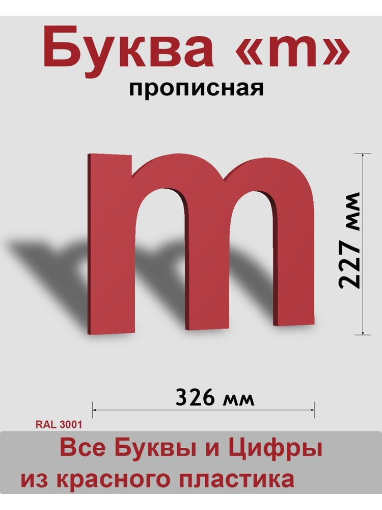 Прописная буква m красный пластик шрифт Arial 300 мм, вывеска, Indoor-ad  #1