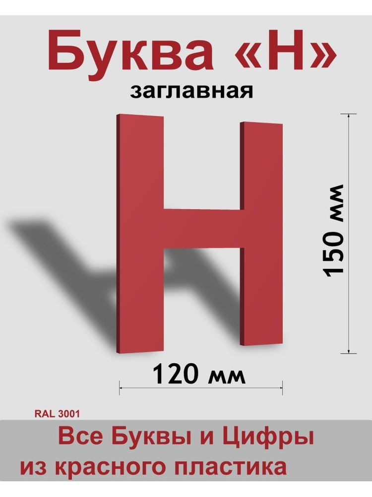 Заглавная буква Н красный пластик шрифт Arial 150 мм, вывеска, Indoor-ad  #1