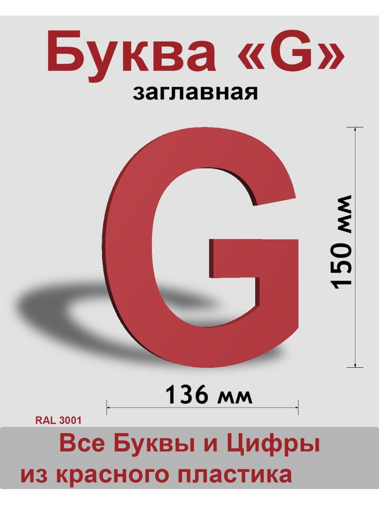 Заглавная буква G красный пластик шрифт Arial 150 мм, вывеска, Indoor-ad  #1