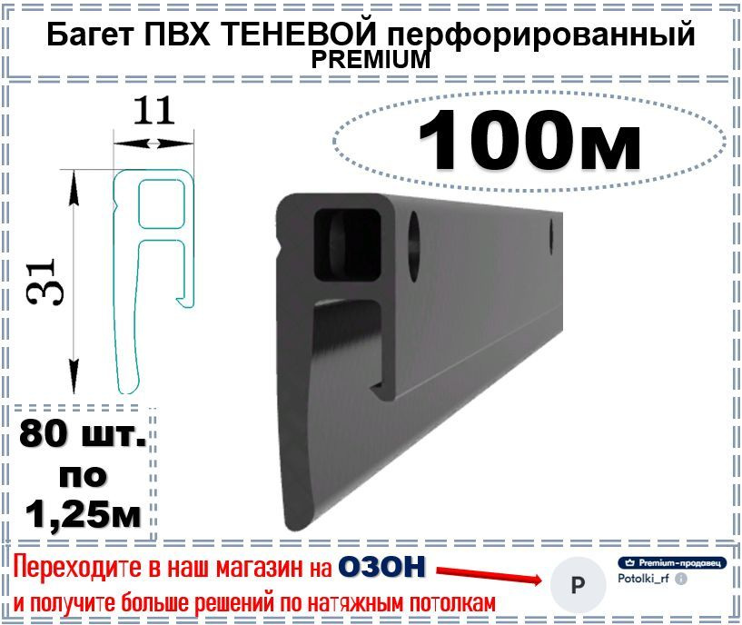 Теневой багет профиль ПВХ для натяжного потолка, 100 м #1