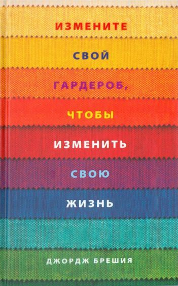 Джордж Брешия: Измените свой гардероб, чтобы изменить свою жизнь Change Your Clothes, Change Your Life #1