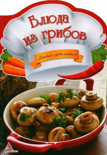 Ирина Тумко - Блюда из грибов | Тумко Ирина Николаевна #1