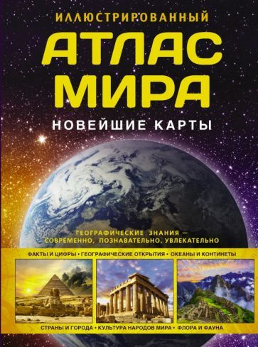 О. Крылова - Иллюстрированный атлас мира. Новейшие карты | Крылова О. В.  #1