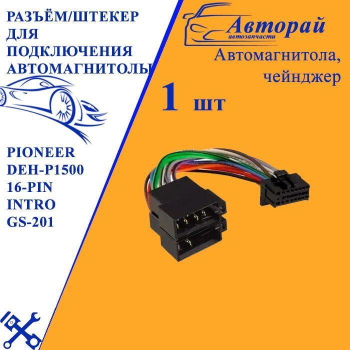 Разъём/штекер для подключения автомагнитолы Pioneer DEH-P1500 16-pin INTRO GS-201 CON-PIO-01W с ISO-адаптером #1