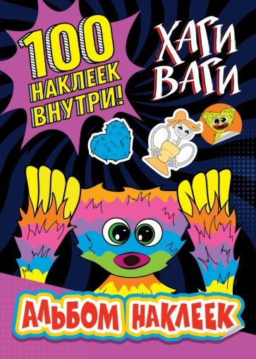 Альбом наклеек Хаги Ваги (фиолетовый). 100 наклеек #1