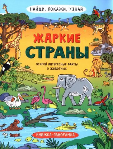 Н. Преображенская - Найди, покажи, узнай. Жаркие страны | Преображенская Наталья Викторовна  #1