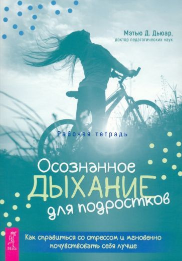 Мэтью Дьюар - Осознанное дыхание для подростков. Как справиться со стрессом и мгновенно почувствовать #1