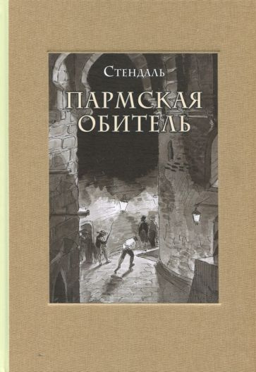 Стендаль: Пармская обитель #1