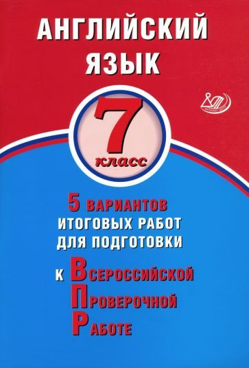 Юлия Веселова - ВПР. Английский язык. 7 класс. 5 вариантов итоговых работ для подготовки к ВПР  #1