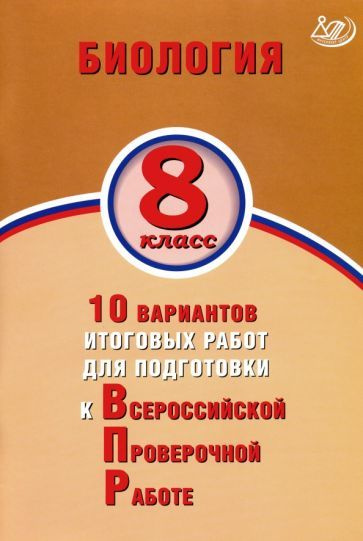 ВПР. Биология. 8 класс. 10 вариантов итоговых работ для подготовки к ВПР  #1