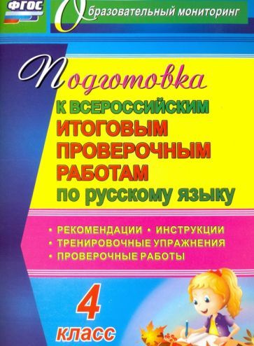 Подготовка к Всероссийским итоговым проверочным работам по русскому языку. 4 класс. ФГОС  #1