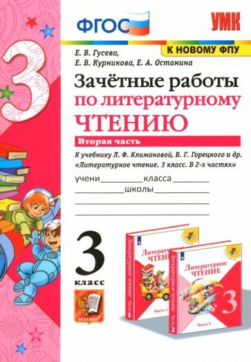 Литературное чтение. 3 класс. Зачетные работы к учебнику Л.Ф. Климановой и др. В 2-х ч. Ч.2. ФГОС  #1