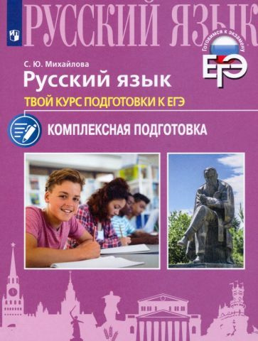 Русский язык. Твой курс подготовки к ЕГЭ. Комплексаная подготовка  #1