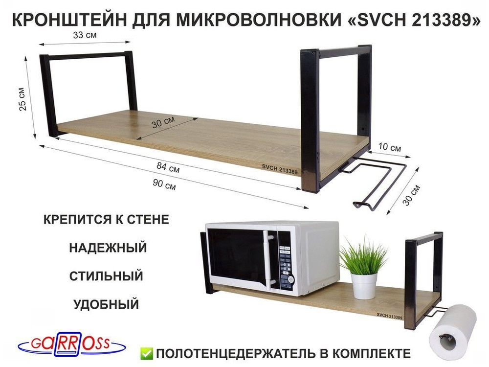 Кронштейн для микроволновки высотой 25 см черный с держателем для полотенец "SVCH 213389" размер полки #1