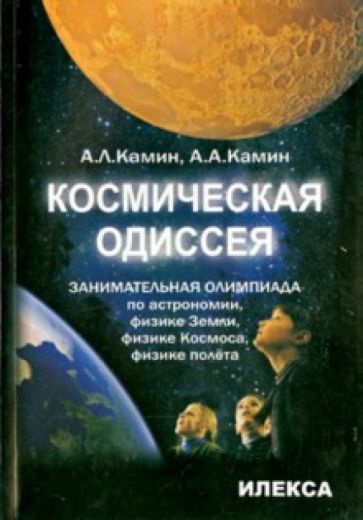 Камин, Камин - Космическая одиссея. Занимательная олимпиада по астрономии, физике Земли, физике Космоса, #1