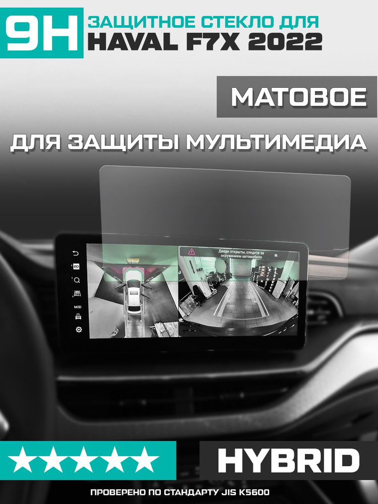 Защитное гибридное стекло МАТОВОЕ для экрана мультимедии Haval F7x 2022  #1