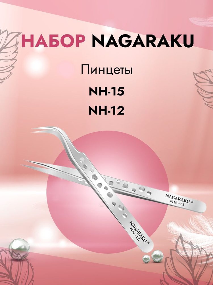 Набор пинцетов NAGARAKU NH-15 и NH-12 #1