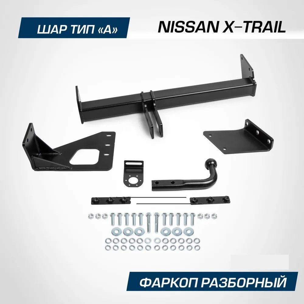 Фаркоп разборный для Nissan X-Trail (Ниссан Х-Трейл) T31 2007-2015, шар A, 1500/75 кг, F.4112.001  #1