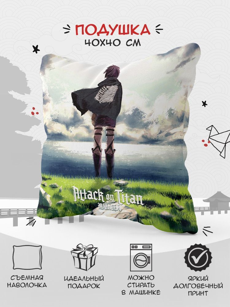 Подушка аниме Атака Титанов (Attack on Titan) - 40х40 см. #1