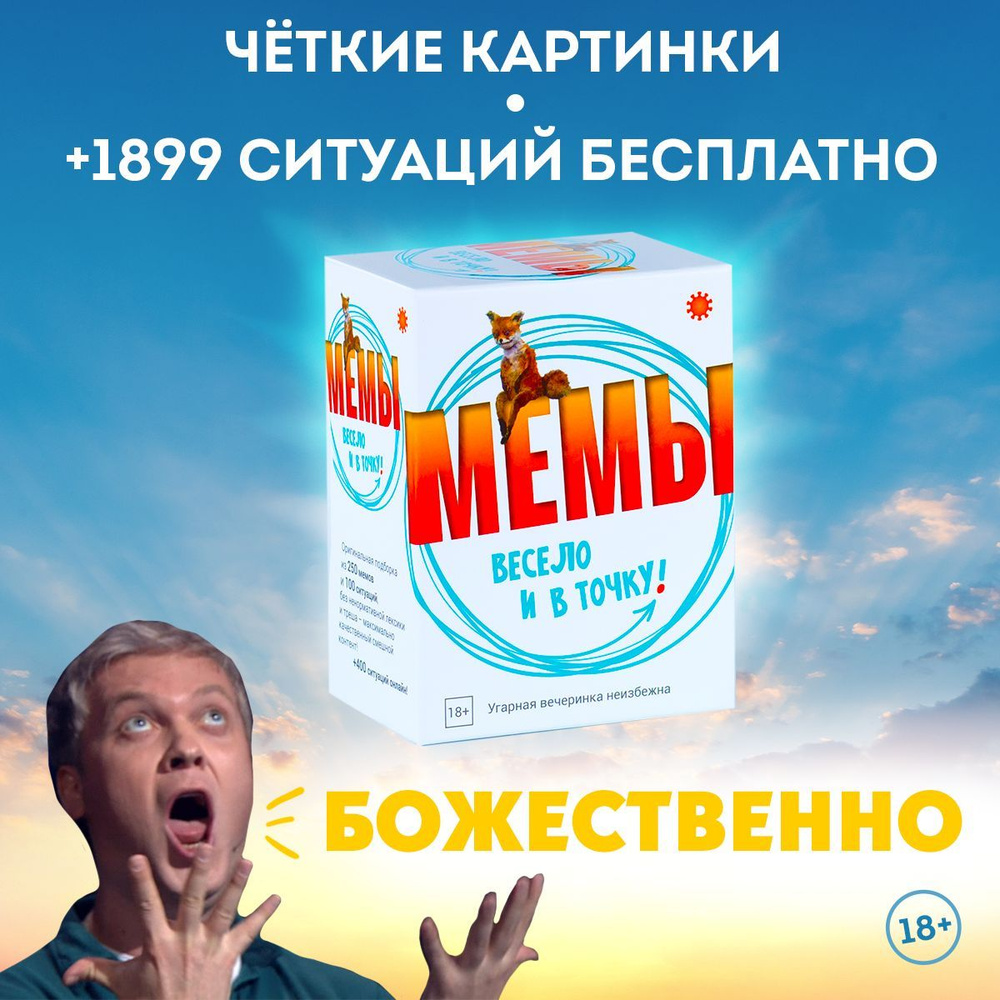 Настольная игра МЕМЫ: Весело и в точку! Игра для вечеринки. Самая ...