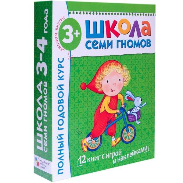 Школа Семи Гномов 3-4 года. Полный годовой курс (12 книг с играми и наклейкой).  #1