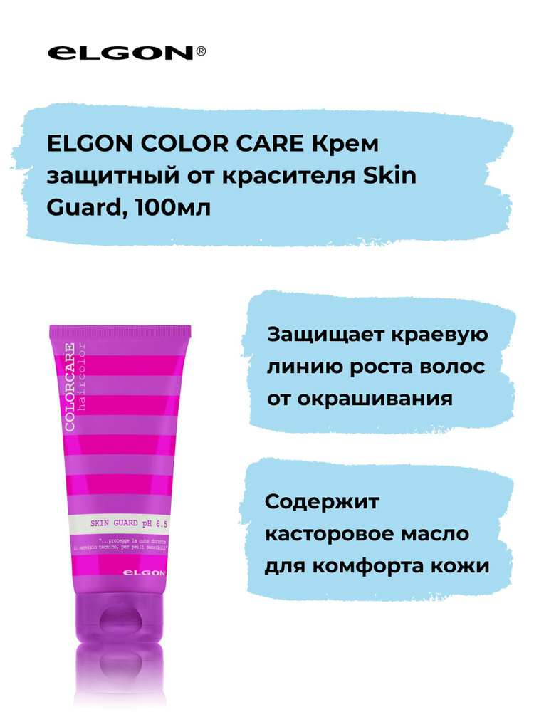 Elgon Крем защитный от красителя Color Care Skin Guard, 100 мл. #1