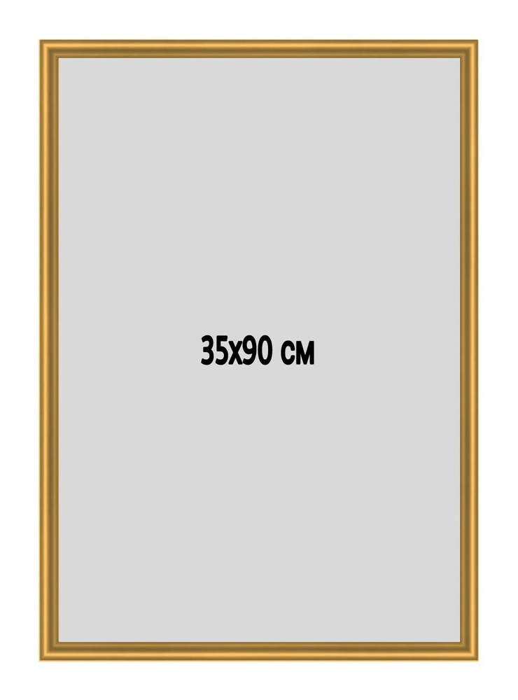 Фоторамка металлическая (алюминиевая) золотая для постера, фотографии, картины 35х90 см. Рамка для зеркала. #1