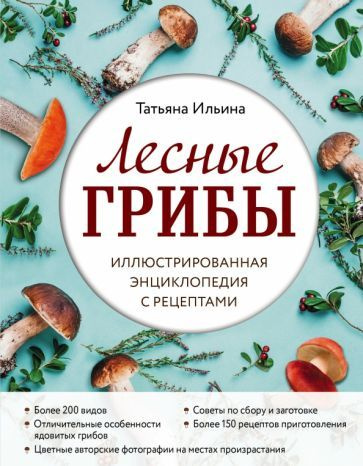 Татьяна Ильина - Лесные грибы. Иллюстрированная энциклопедия с рецептами | Ильина Татьяна Александровна #1