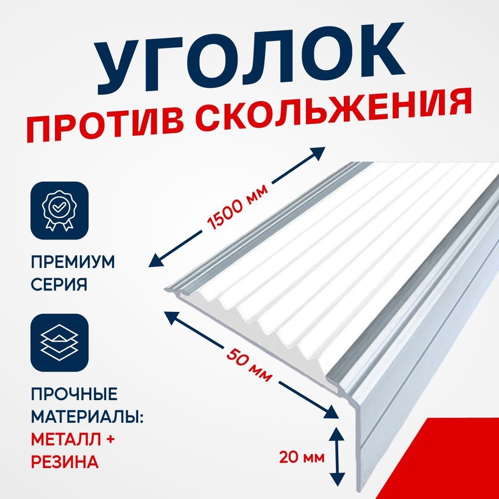 Противоскользящий алюминиевый угол-порог на ступени Премиум 50мм, 1.5м белый  #1